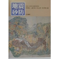 地震砂防 [単行本]