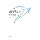 曠野より [単行本]