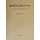 地理野外調査のすすめ―小・中・高・大学の実践をとおして [単行本]