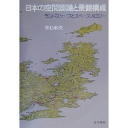 日本の空間認識と景観構成―ランドスケープとスペースオロジー [単行本]