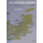 日本の空間認識と景観構成―ランドスケープとスペースオロジー [単行本]