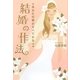 結婚の作法―あなたの夢がすべてかなう [単行本]