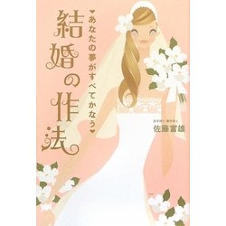 結婚の作法―あなたの夢がすべてかなう [単行本]