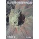 変分原理の地理学的応用 [単行本]