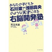 あなたの子どもを石川遼や浅田真央のような天才にする右脳開発塾 [単行本]