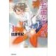 宇宙なボクら! 第1巻（白泉社文庫 ひ 2-24） [文庫]