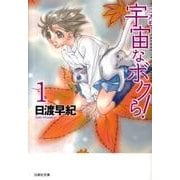 宇宙なボクら! 第1巻（白泉社文庫 ひ 2-24） [文庫]