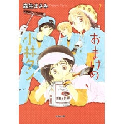 おまけの小林クン 第7巻（白泉社文庫 も 2-16） [文庫]