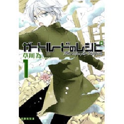 ガートルードのレシピ 第1巻（白泉社文庫 く 4-1） [文庫]