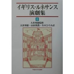 イギリス・ルネサンス演劇集〈2〉 [単行本]