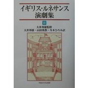 イギリス・ルネサンス演劇集〈2〉 [単行本]