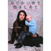 みじかい命を抱きしめて(扶桑社文庫) [文庫]