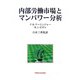 内部労働市場とマンパワー分析 [単行本]