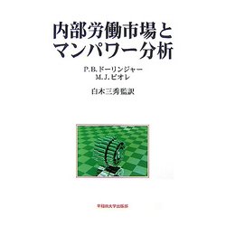 内部労働市場とマンパワー分析 [単行本]