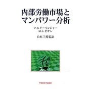 内部労働市場とマンパワー分析 [単行本]