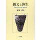 縄文と弥生―日本文化の土台にあるもの [単行本]