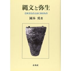 縄文と弥生―日本文化の土台にあるもの [単行本]