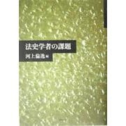 法史学者の課題 [単行本]