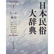 日本民俗大辞典 下 た～わ・索引 [事典辞典]