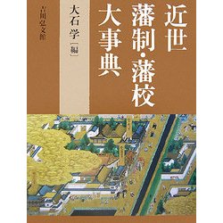 ヨドバシ.com - 近世藩制・藩校大事典 [事典辞典] 通販【全品無料配達】