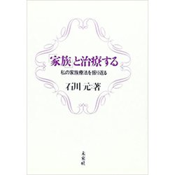 「家族」と治療する―私の家族療法を振り返る [単行本]