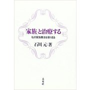 「家族」と治療する―私の家族療法を振り返る [単行本]