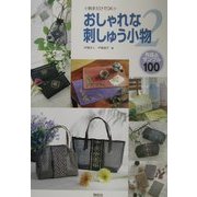 刺すだけでOK おしゃれな刺しゅう小物〈2〉作品&サンプル100 [全集叢書]