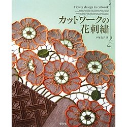 カットワークの花刺繍 [単行本]