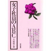 女子社員のABC [単行本]