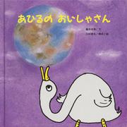 あひるのおいしゃさん [絵本]