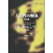 人間性の解体 第2版 [単行本]