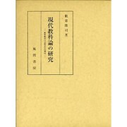 現代教科論の研究―教科教授の活動定位的構成 [単行本]