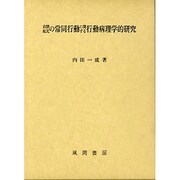 自閉症児の常同行動に関する行動病理学的研究 [単行本]