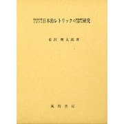 明治前中期における日本的レトリックの展開過程に関する研究 [単行本]
