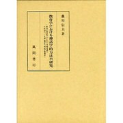 教育学における神話学的方法の研究―教育の神話学のための基礎理論とわが国の「一人前」観念の神話学的探求 [単行本]