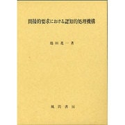 間接的要求における認知的処理機構 [単行本]
