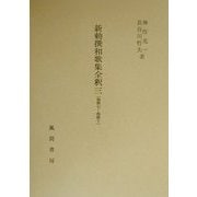 新勅撰和歌集全釈〈3〉巻第7-巻第10 [単行本]