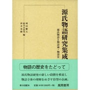 源氏物語研究集成 第7巻 [単行本]