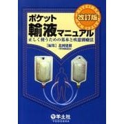 ポケット輸液マニュアル 改訂版－正しく使うための基本と疾患別療法 [単行本]