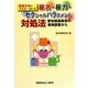 医療現場のイエローカード 暴言・暴力・セクシャルハラスメント対処法―愛知県医師会の事例調査から [単行本]