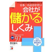 日本一わかりやすい会社が儲かるしくみ―決算書もスラスラ読めるようになる図解9(アスカビジネス) [単行本]