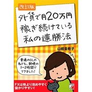 外貨で月20万円稼ぎ続けている私の連勝法 改訂版 (アスカビジネス) [単行本]
