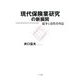 現代保険業研究の新展開―競争と消費者利益 [単行本]