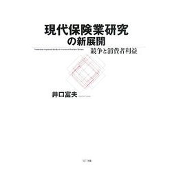 現代保険業研究の新展開―競争と消費者利益 [単行本]
