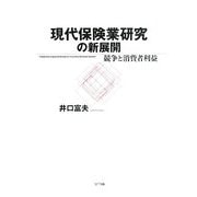 現代保険業研究の新展開―競争と消費者利益 [単行本]