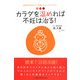 カラダを温めれば不妊は治る!―東洋医学の考え方で妊娠するカラダになれる! [単行本]