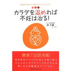 カラダを温めれば不妊は治る!―東洋医学の考え方で妊娠するカラダになれる! [単行本]