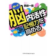 脳内活性!記憶力を高める―潜在能力を引き出し目標を達成する [単行本]