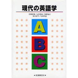 現代の英語学 [単行本]