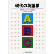 現代の英語学 [単行本]
